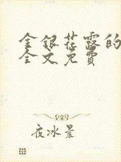 金银花露的小说全文免费封面