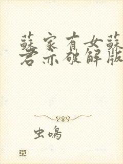 苏家有女苏杳顾君亦破解版