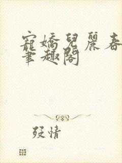 宠娇儿丽春院 笔趣阁封面