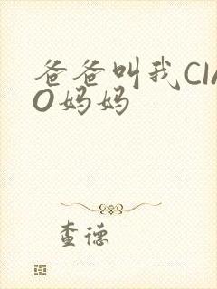 爸爸叫我CIAO妈妈封面