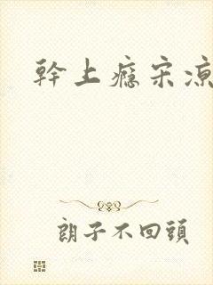 干上瘾宋凉向周