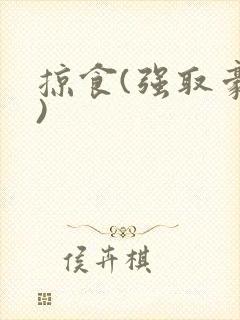 掠食(强取豪夺)