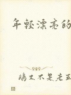 年轻漂亮的后妈