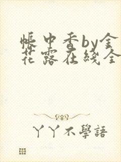 帐中香by金银花露在线全文免费阅读封面