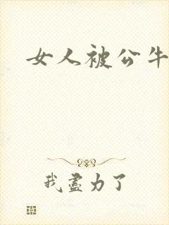 女人被公牛进入