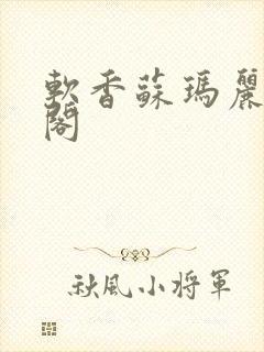 软香苏玛丽笔趣阁