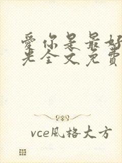 爱你是最好的时光全文免费阅读