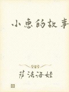 小惠的故事