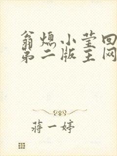 翁熄小莹回乡下第二版主网