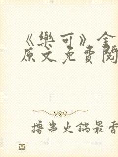 《乐可》金银花原文免费阅读