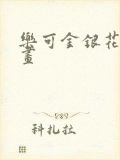 乐可金银花露漫画