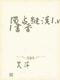 独占糙汉1.v1书香