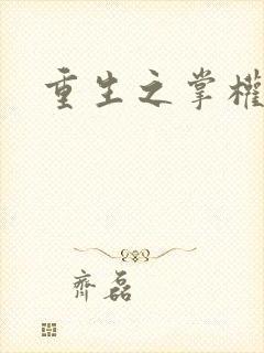 重生之掌权天下