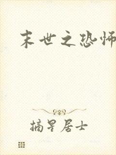 末世之恐怖风暴