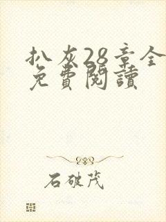 扒灰28章全部免费阅读