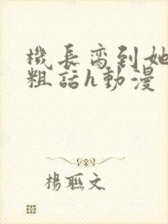 机长脔到她哭h粗话h动漫