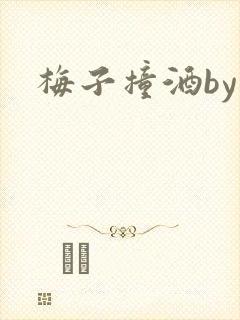 梅子撞酒by八封面