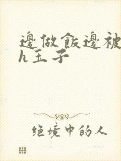 边做饭边被躁高h玉子封面