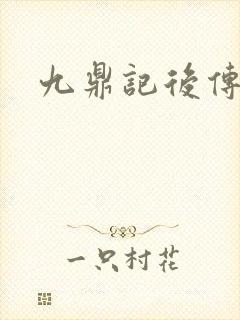 九鼎记后传
