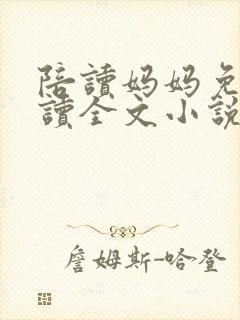 陪读妈妈免费阅读全文小说封面