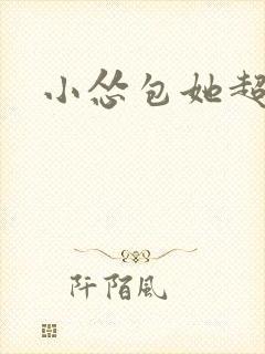 小怂包她超有钱封面