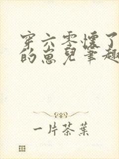 穿六零怀了大佬的崽儿笔趣阁