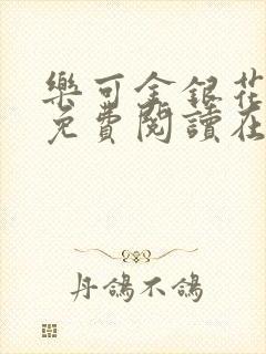 乐可金银花全文免费阅读在线第一章