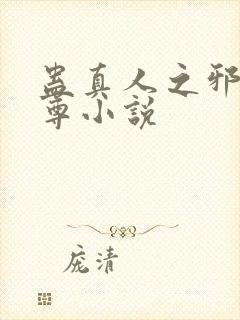 蛊真人之邪淫魔尊小说