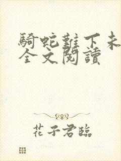 骑蛇难下未删减全文阅读