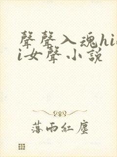 声声入魂hifi女声小说