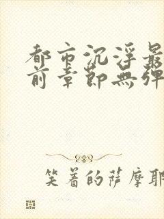 都市沉浮最新超前章节无弹窗