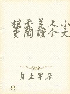 棺香美人小说免费阅读全文无弹窗