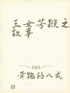 玉女芳踪之上海故事