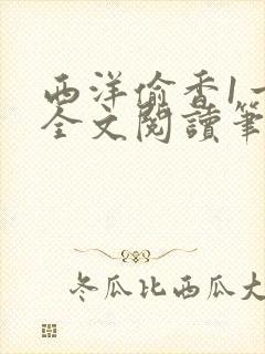 西洋偷香1一7全文阅读笔趣阁