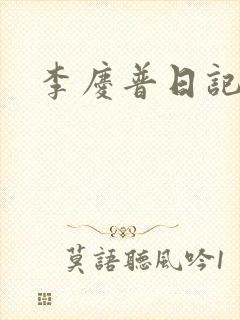 李庆普日记封面