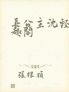 长公主沈轻舟笔趣阁