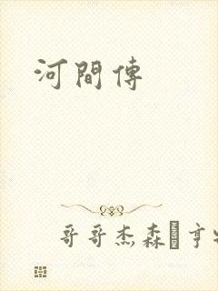 河间传