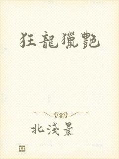 狂龙猎艳