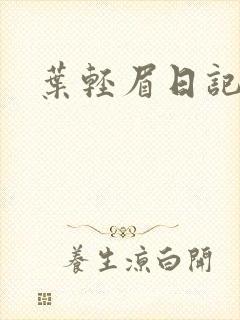 叶轻眉日记