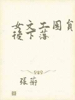 女文工团员的最后下落