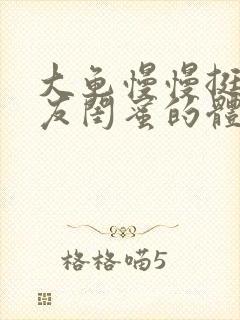 大龟慢慢挺进女友闺蜜的体内视频