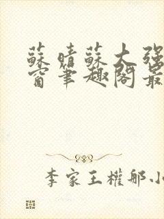 苏晴苏大强无弹窗笔趣阁最新章节