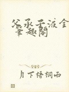 父承子液金银花 笔趣阁