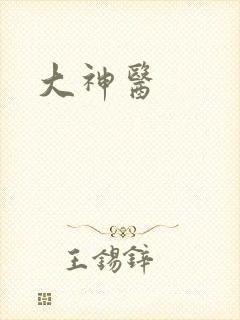 大神医