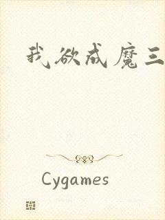 我欲成魔三部曲