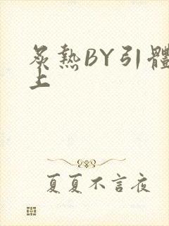 炙热BY引体向上