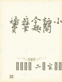 娇瘾令栖小说免费笔趣阁