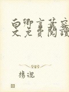 白卿言萧容衍全文免费阅读小说封面