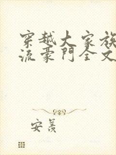 穿越大家族之风流豪门全文阅读