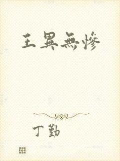 王异无惨